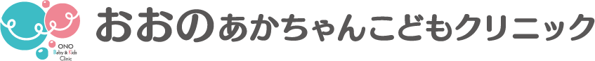 おおのあかちゃんこどもクリニック